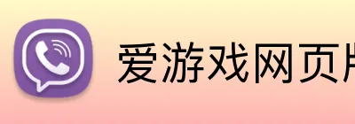 爱游戏网页版入口 Logo